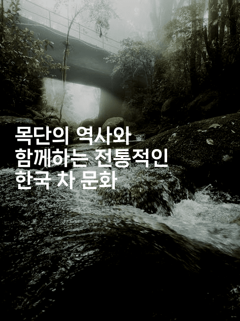 목단의 역사와 함께하는 전통적인 한국 차 문화-그로슈