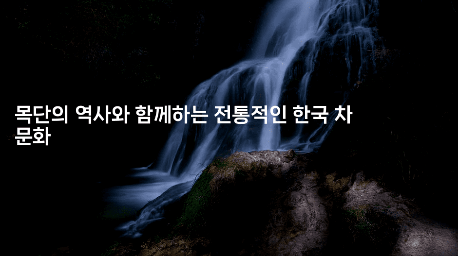 목단의 역사와 함께하는 전통적인 한국 차 문화2-그로슈