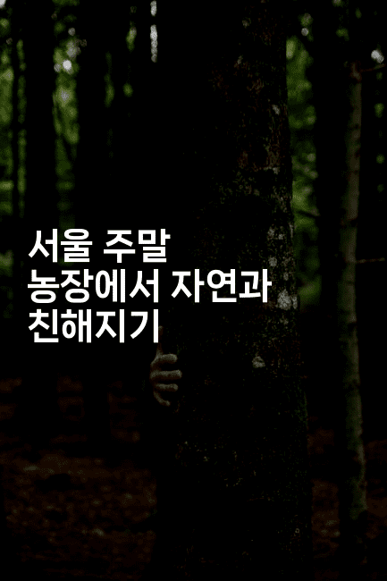 서울 주말 농장에서 자연과 친해지기-그로슈