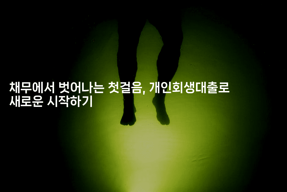 채무에서 벗어나는 첫걸음, 개인회생대출로 새로운 시작하기-그로슈