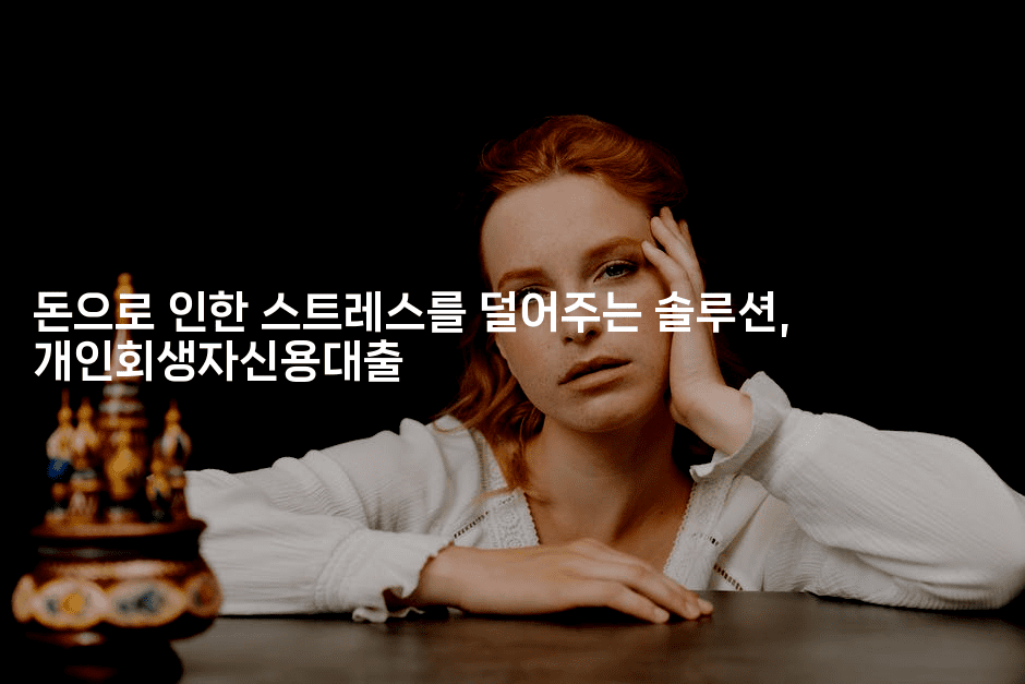 돈으로 인한 스트레스를 덜어주는 솔루션, 개인회생자신용대출