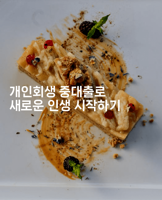 개인회생 중대출로 새로운 인생 시작하기-그로슈