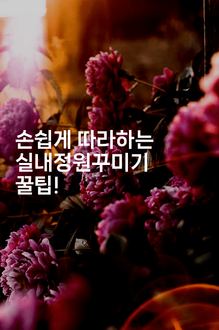 손쉽게 따라하는 실내정원꾸미기 꿀팁! -그로슈