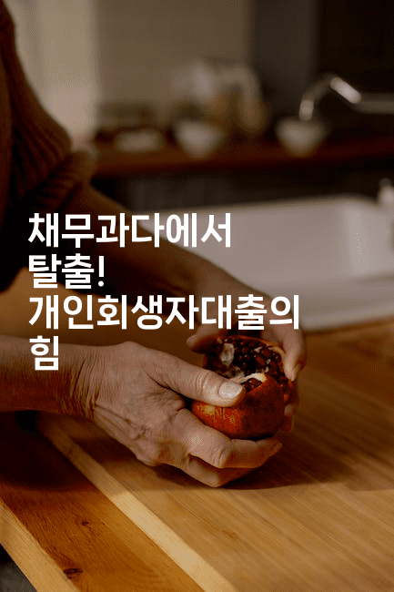 채무과다에서 탈출! 개인회생자대출의 힘-그로슈