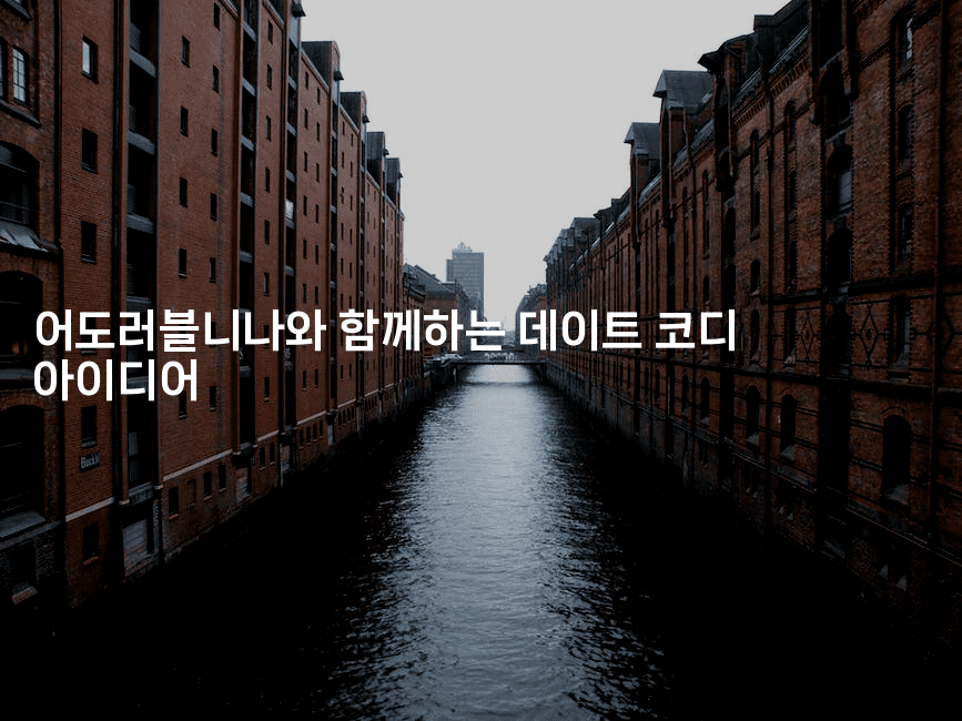 어도러블니나와 함께하는 데이트 코디 아이디어-그로슈