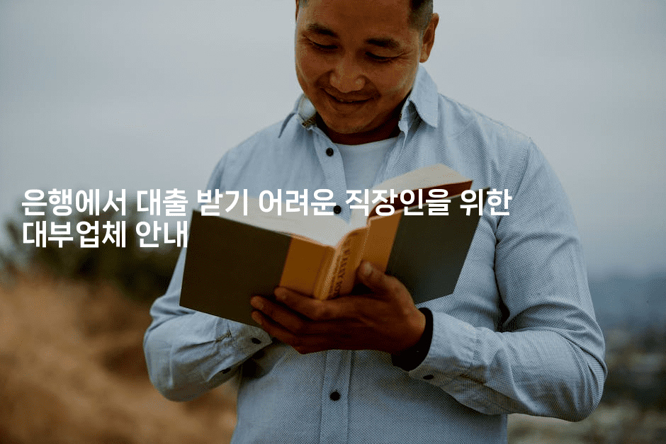 은행에서 대출 받기 어려운 직장인을 위한 대부업체 안내-그로슈