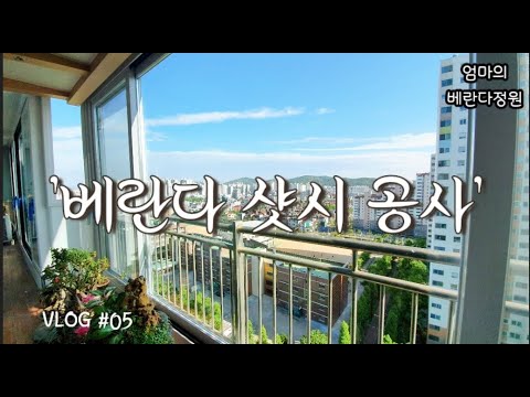 [엄마의 베란다정원 #05]  샷시 공사 / Mom's balcony garden