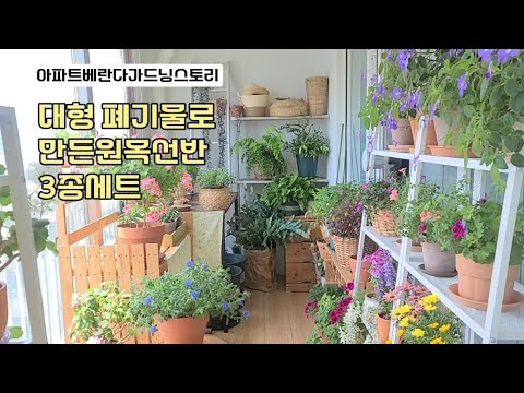 재활용가구의 변신은 무죄~                    #베란다정원 #가드닝 #뷰가든 #식물 #재활용