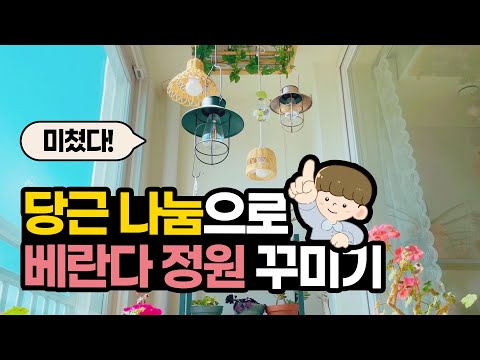 베란다정원 꾸미기! 꿀팁 방출~