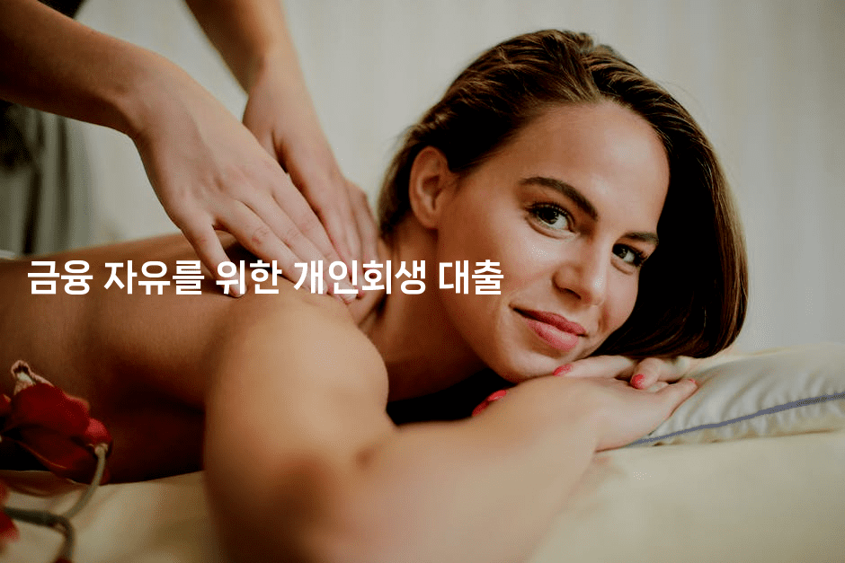 금융 자유를 위한 개인회생 대출-그로슈