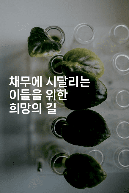 채무에 시달리는 이들을 위한 희망의 길