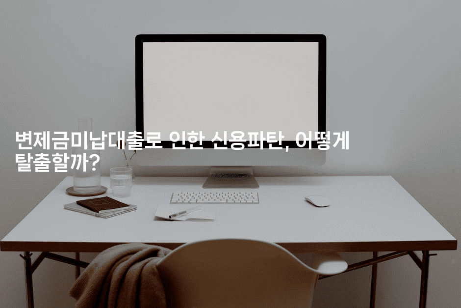 변제금미납대출로 인한 신용파탄, 어떻게 탈출할까?-그로슈