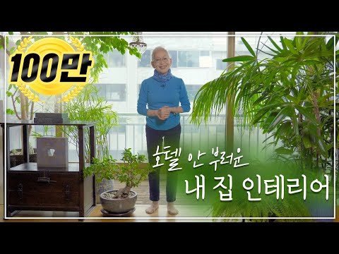 [eng] 40살 나무가 숨쉬는 집… 밀라논나표 인테리어