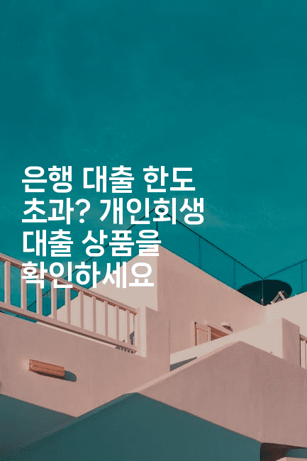 은행 대출 한도 초과? 개인회생 대출 상품을 확인하세요-그로슈