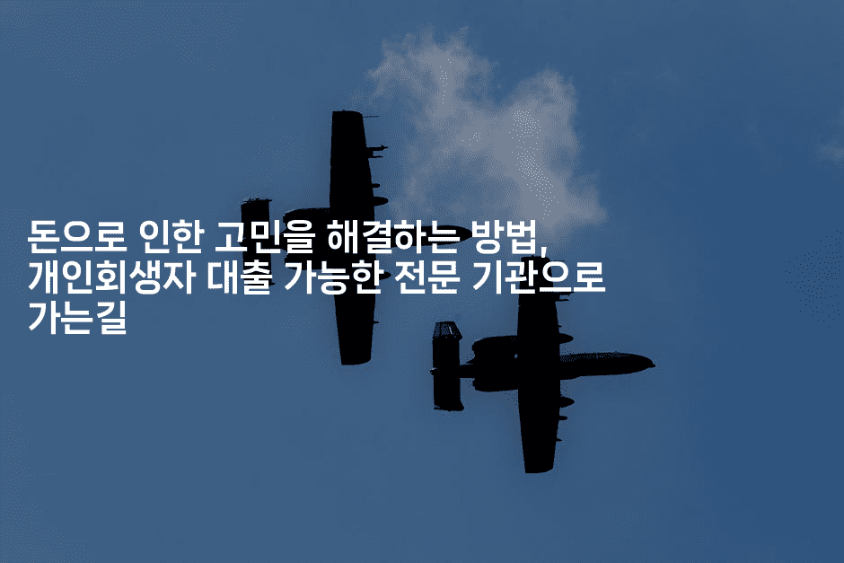 돈으로 인한 고민을 해결하는 방법, 개인회생자 대출 가능한 전문 기관으로 가는길