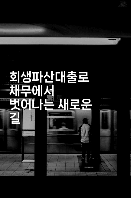 회생파산대출로 채무에서 벗어나는 새로운 길-그로슈