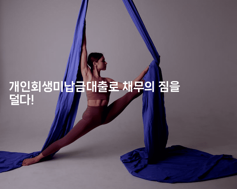 개인회생미납금대출로 채무의 짐을 덜다!-그로슈