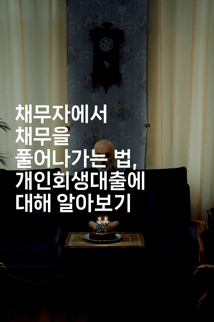 채무자에서 채무을 풀어나가는 법, 개인회생대출에 대해 알아보기-그로슈