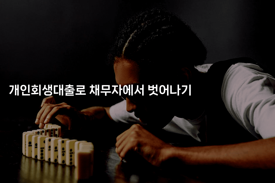 개인회생대출로 채무자에서 벗어나기-그로슈