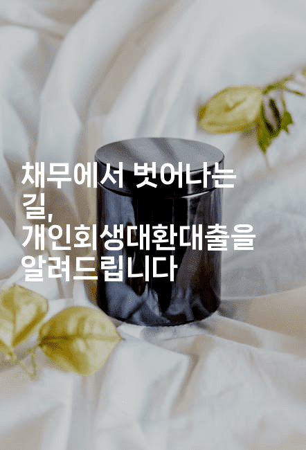 채무에서 벗어나는 길, 개인회생대환대출을 알려드립니다