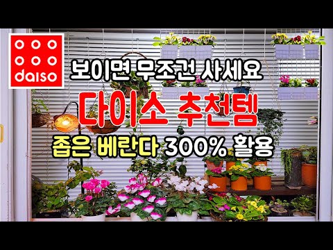 SUB)다이소 꿀템 1탄/좁은 베란다 300%활용법/공중부양 아이템 /가성비 1000원