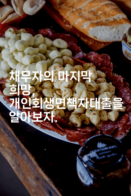 채무자의 마지막 희망, 개인회생면책자대출을 알아보자.-그로슈