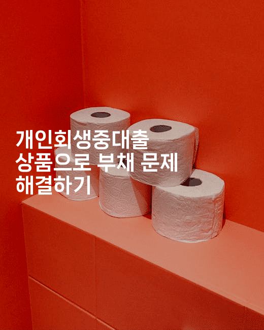 개인회생중대출 상품으로 부채 문제 해결하기-그로슈