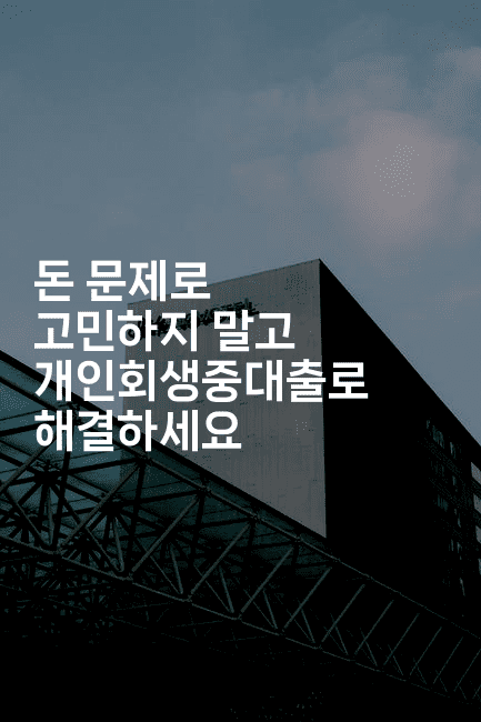 돈 문제로 고민하지 말고 개인회생중대출로 해결하세요-그로슈