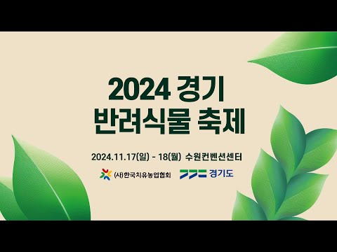 2024 경기 반려식물 축제 현장