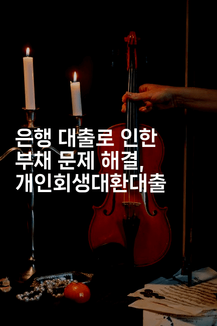 은행 대출로 인한 부채 문제 해결, 개인회생대환대출-그로슈