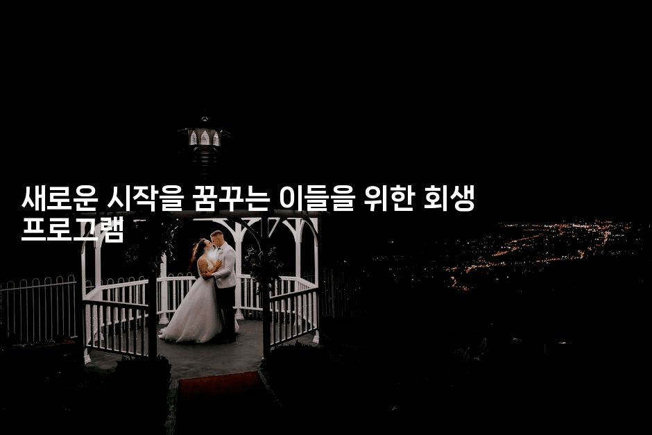 새로운 시작을 꿈꾸는 이들을 위한 회생 프로그램-그로슈