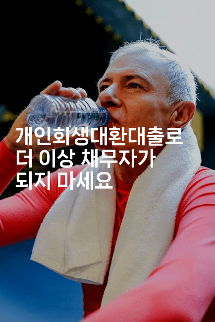 개인회생대환대출로 더 이상 채무자가 되지 마세요-그로슈