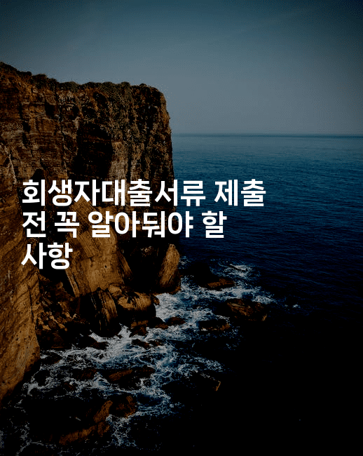 회생자대출서류 제출 전 꼭 알아둬야 할 사항-그로슈