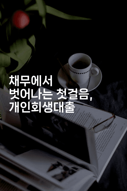 채무에서 벗어나는 첫걸음, 개인회생대출-그로슈