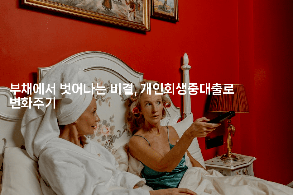 부채에서 벗어나는 비결, 개인회생중대출로 변화주기-그로슈