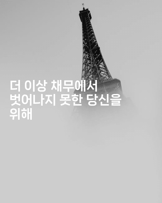 더 이상 채무에서 벗어나지 못한 당신을 위해-그로슈