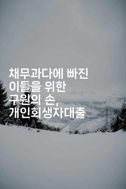 채무과다에 빠진 이들을 위한 구원의 손, 개인회생자대출-그로슈