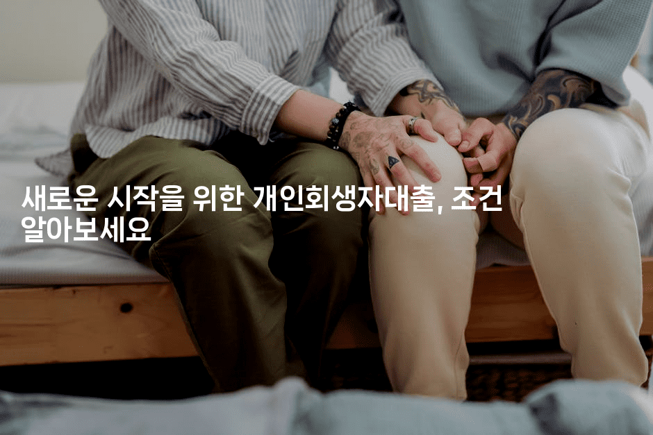 새로운 시작을 위한 개인회생자대출, 조건 알아보세요-그로슈