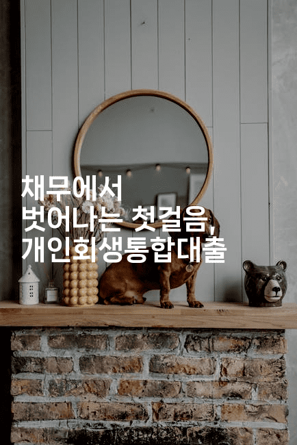 채무에서 벗어나는 첫걸음, 개인회생통합대출-그로슈